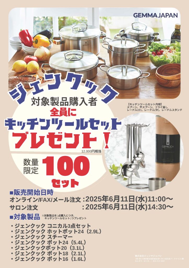 数量限定!! ジェンクック キャンペーンのご案内 | gemmajapan